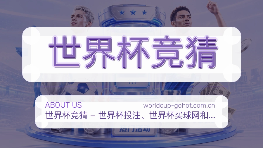 世界杯竞猜品牌服务介绍图片