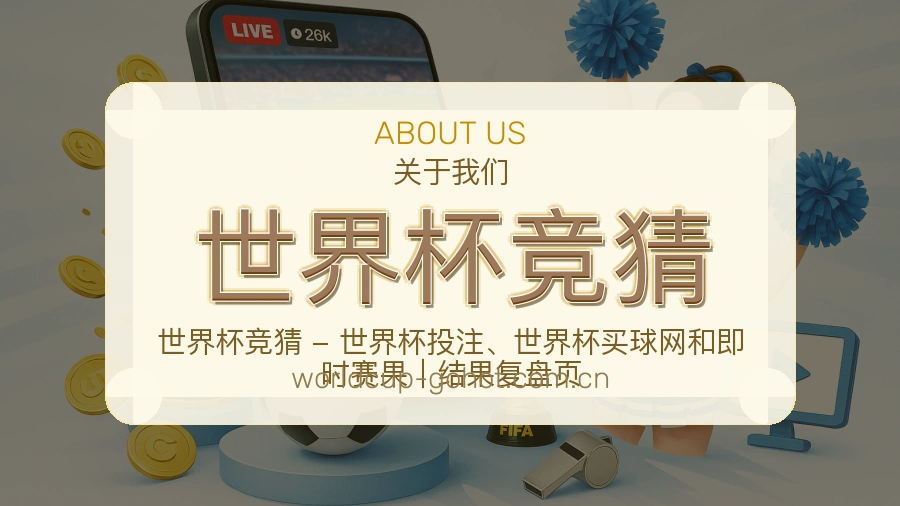 世界杯竞猜体育内容服务路径