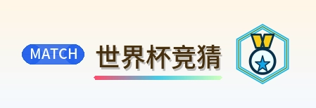 世界杯竞猜 Logo